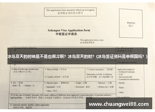 冰島夏天的時候是不是也很冷??？冰島夏天的時？(冰島簽證資料是申根國嗎？)