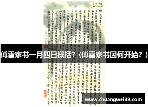 傅雷家書一月四日概括？(傅雷家書因何開始？)