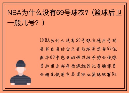 NBA為什么沒有69號球衣？(籃球后衛(wèi)一般幾號？)